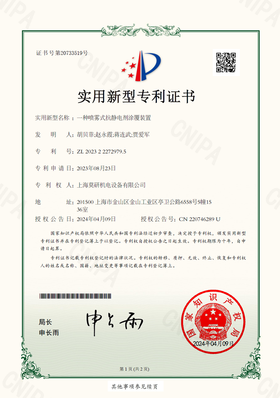 一種噴霧式抗靜電劑涂覆裝置 實(shí)用新型專利證書