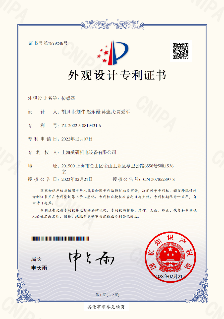 傳感器 外觀設(shè)計(jì)專利證書