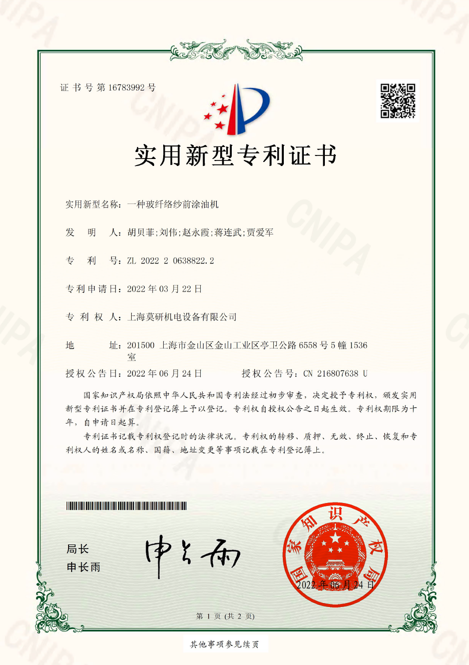 一種玻纖絡(luò)紗前涂油機(jī) 實(shí)用新型專利證書